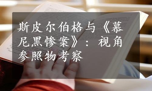 斯皮尔伯格与《慕尼黑惨案》: 视角参照物考察