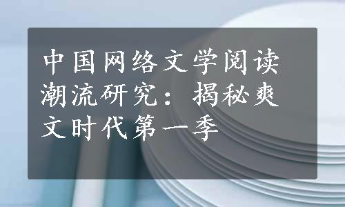 中国网络文学阅读潮流研究：揭秘爽文时代第一季