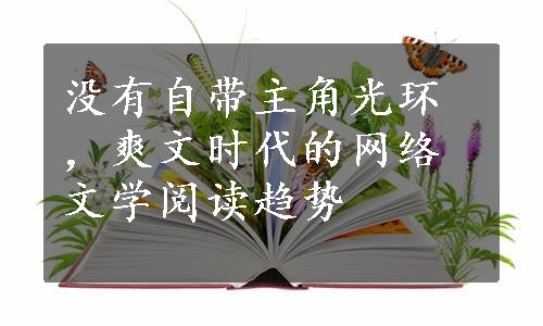 没有自带主角光环，爽文时代的网络文学阅读趋势