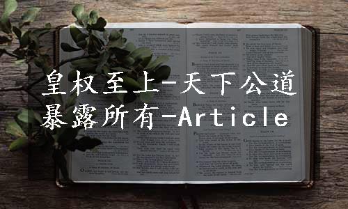 皇权至上-天下公道暴露所有-Article