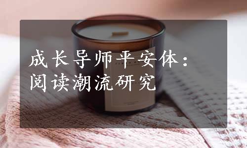 成长导师平安体：阅读潮流研究