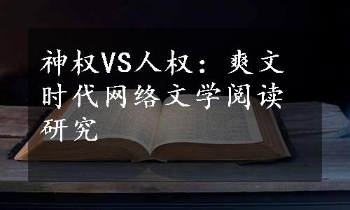 神权VS人权：爽文时代网络文学阅读研究