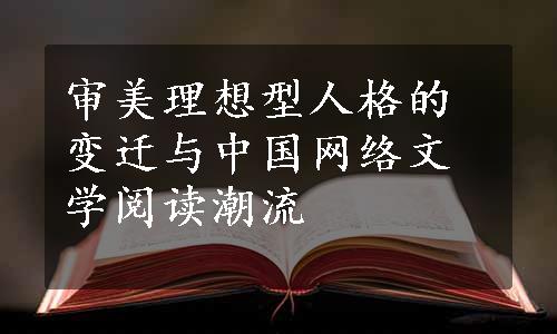 审美理想型人格的变迁与中国网络文学阅读潮流