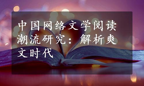 中国网络文学阅读潮流研究：解析爽文时代