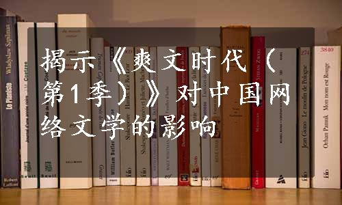 揭示《爽文时代（第1季）》对中国网络文学的影响