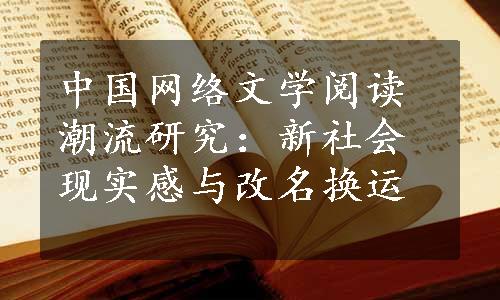 中国网络文学阅读潮流研究：新社会现实感与改名换运