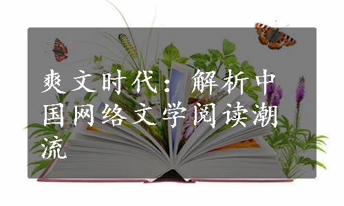 爽文时代：解析中国网络文学阅读潮流