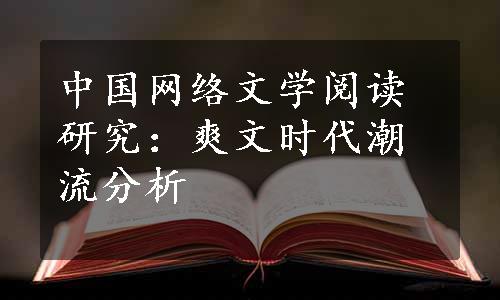 中国网络文学阅读研究：爽文时代潮流分析