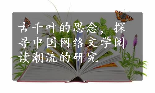 古千叶的思念，探寻中国网络文学阅读潮流的研究