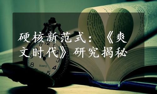 硬核新范式：《爽文时代》研究揭秘