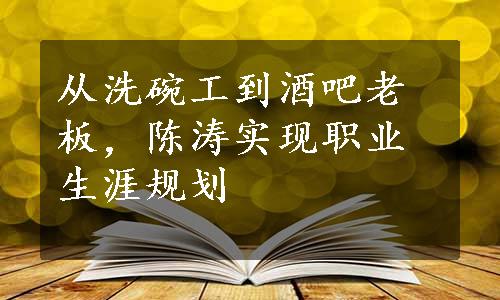 从洗碗工到酒吧老板，陈涛实现职业生涯规划