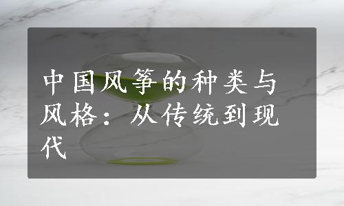 中国风筝的种类与风格：从传统到现代