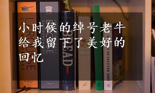 小时候的绰号老牛给我留下了美好的回忆