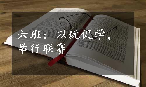 六班：以玩促学，举行联赛