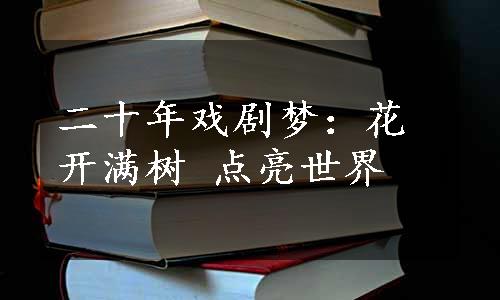 二十年戏剧梦：花开满树 点亮世界