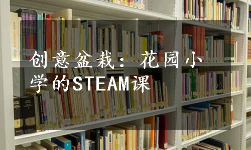 创意盆栽：花园小学的STEAM课