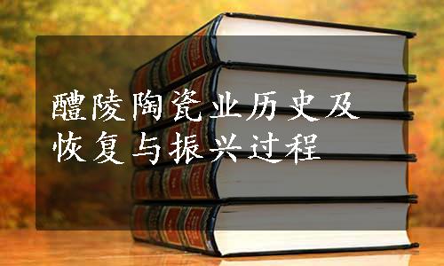 醴陵陶瓷业历史及恢复与振兴过程