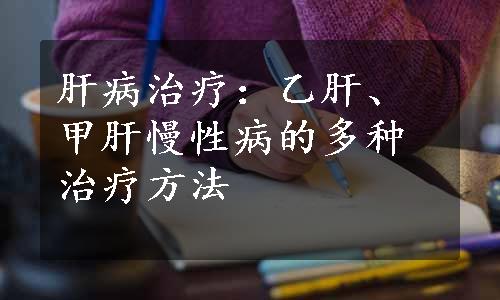 肝病治疗：乙肝、甲肝慢性病的多种治疗方法