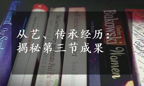 从艺、传承经历：揭秘第三节成果