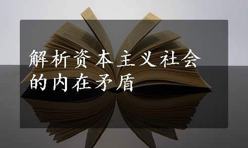 解析资本主义社会的内在矛盾