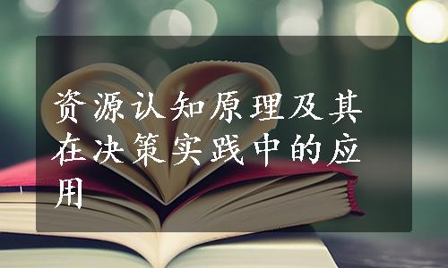 资源认知原理及其在决策实践中的应用