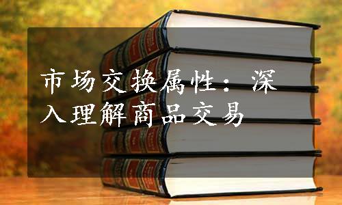 市场交换属性：深入理解商品交易