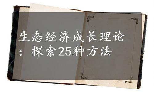 生态经济成长理论：探索25种方法