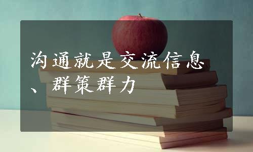 沟通就是交流信息、群策群力