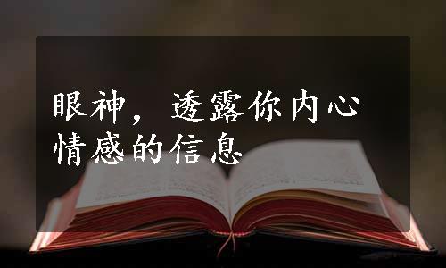 眼神，透露你内心情感的信息