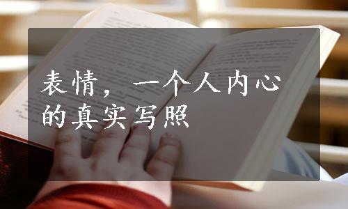 表情，一个人内心的真实写照