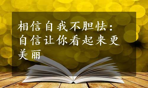 相信自我不胆怯：自信让你看起来更美丽