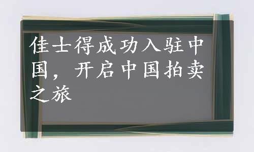 佳士得成功入驻中国，开启中国拍卖之旅