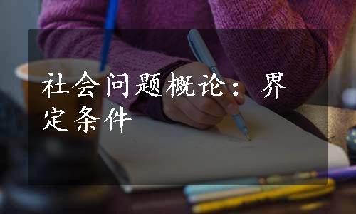 社会问题概论：界定条件