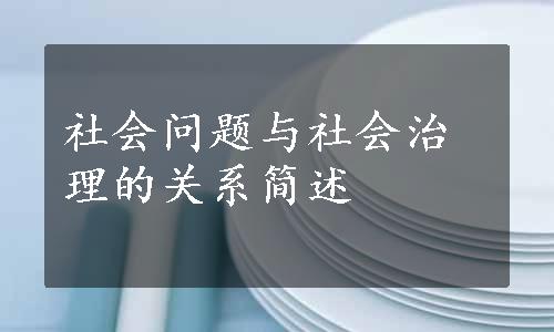 社会问题与社会治理的关系简述