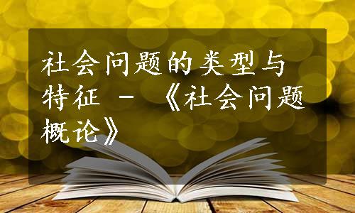 社会问题的类型与特征 - 《社会问题概论》