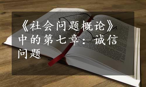 《社会问题概论》中的第七章：诚信问题