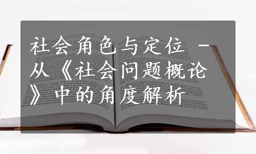 社会角色与定位 - 从《社会问题概论》中的角度解析