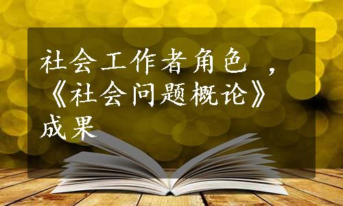 社会工作者角色 ，《社会问题概论》成果