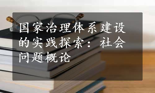 国家治理体系建设的实践探索：社会问题概论