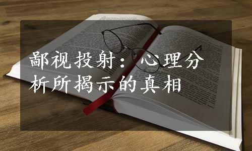 鄙视投射：心理分析所揭示的真相 