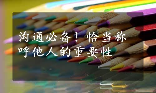 沟通必备！恰当称呼他人的重要性