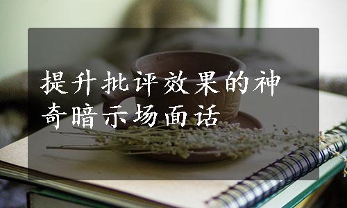 提升批评效果的神奇暗示场面话