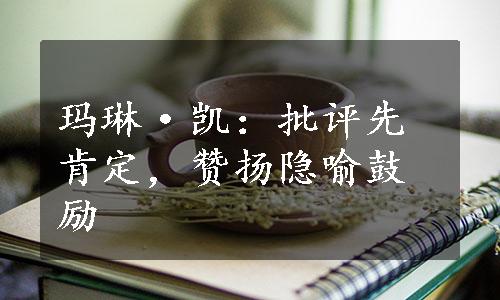 玛琳·凯：批评先肯定，赞扬隐喻鼓励