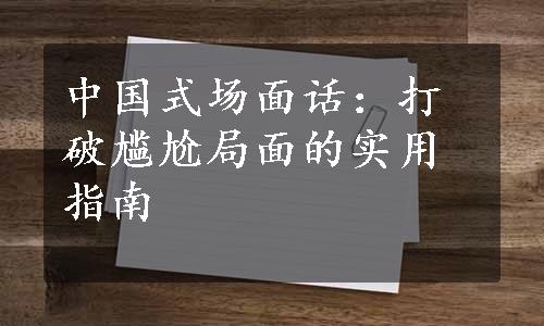 中国式场面话：打破尴尬局面的实用指南