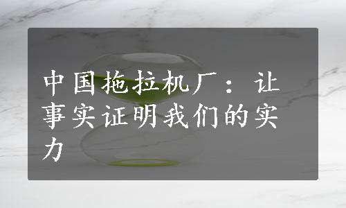 中国拖拉机厂：让事实证明我们的实力