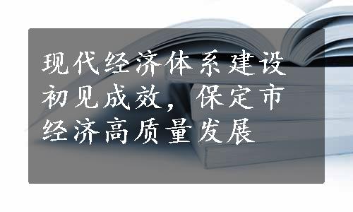 现代经济体系建设初见成效，保定市经济高质量发展