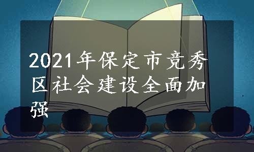 2021年保定市竞秀区社会建设全面加强