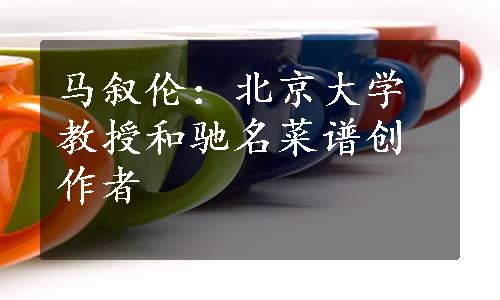 马叙伦：北京大学教授和驰名菜谱创作者