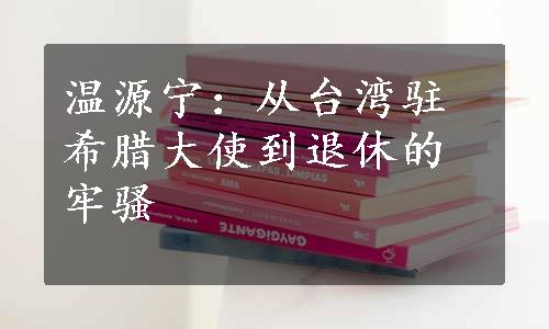 温源宁：从台湾驻希腊大使到退休的牢骚