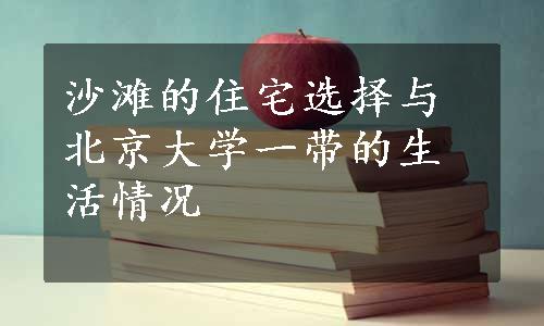 沙滩的住宅选择与北京大学一带的生活情况